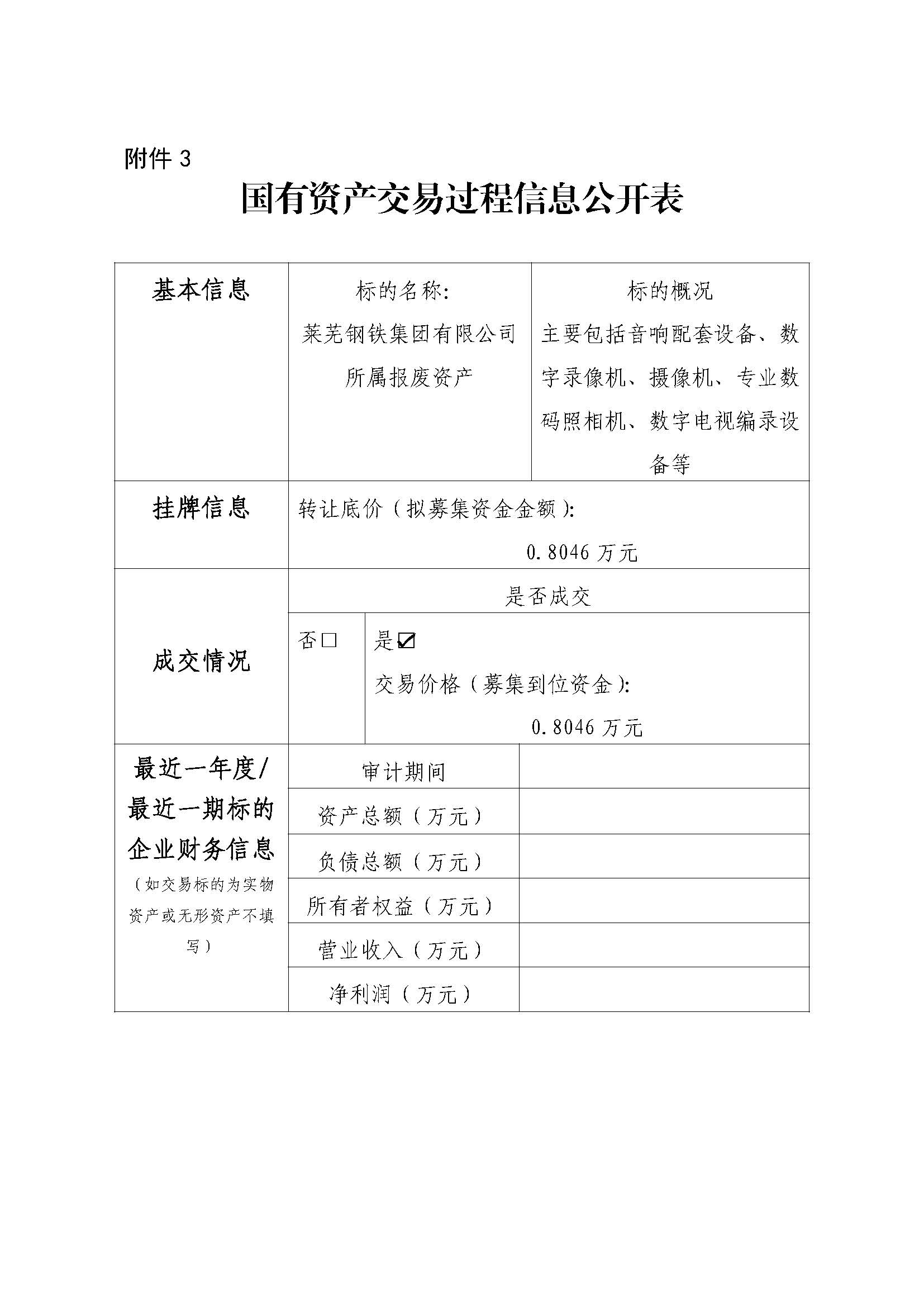 附件3 国有资产交易过程信息公开表（新闻中心报废设备） - 副本 - 副本 - 副本